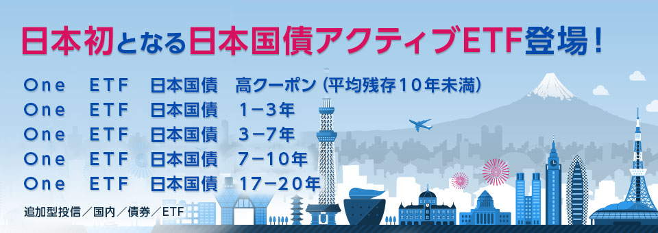 日本初となる日本国債アクティブETF登場！