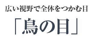 鳥の目