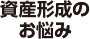 資産形成のお悩み