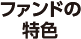 ファンドの特色