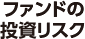 ファンドの投資リスク