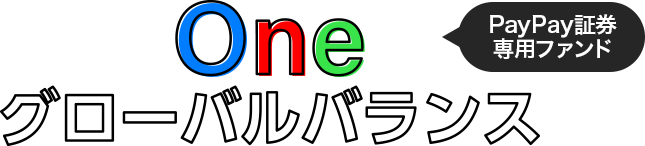 Oneグローバルバランス