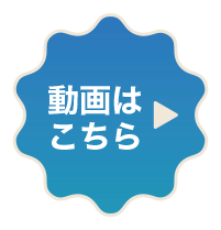 動画はこちら