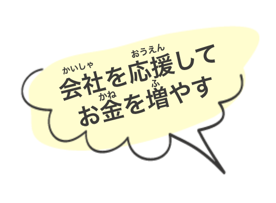 会社を応援してお金を増やす