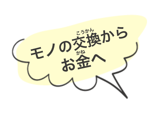 モノの交換からお金へ