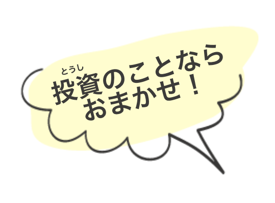 投資のことならおまかせ！