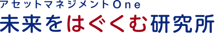 未来をはぐくむ研究所｜アセットマネジメントOne