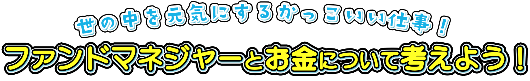 世の中を元気にするかっこいい仕事！ファンドマネジャーとお金について考えよう！