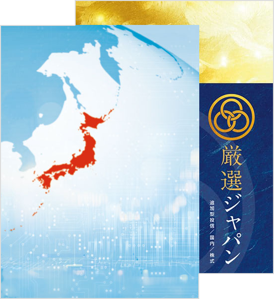 Ｏｎｅ成長企業ジャパンエールファンド、厳選ジャパン
