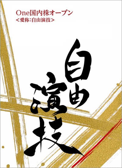 One国内株オープン　愛称：自由演技