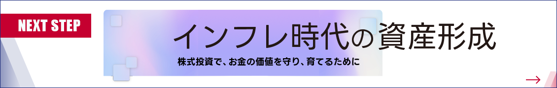 NEXT RESON　インフレ時代の資産形成～株式投資で、お金の価値を守り、育てるために～
