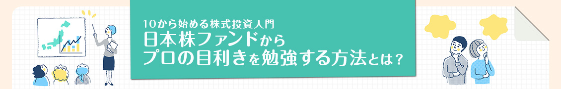 10から始める株式投資入門 日本株ファンドからプロの目利きを勉強する方法とは？