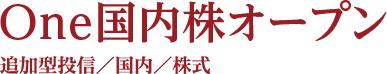 One国内株オープン　追加投信／国内／株式