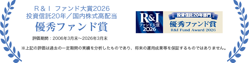 R&I ファンド大賞2026 投資信託20年/国内株式高配当 優秀ファンド賞