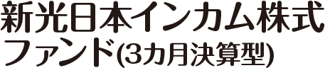 新光日本インカム株式ファンド