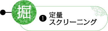 1.定量スクリーニング