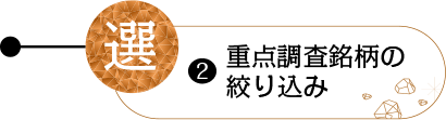 2.重点調査銘柄の絞り込み