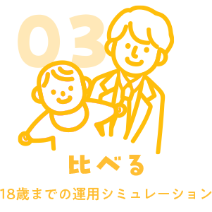 03 比べる 18歳までの運用シミュレーション