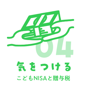 04 気を付ける こどもNISAと贈与税