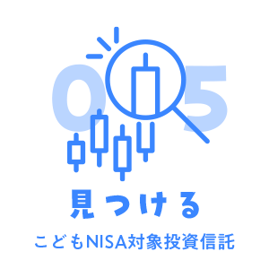 05 見つける こどもNISA対象投資信託