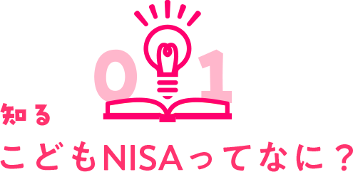 01 知る こどもNISAってなに？