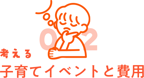 02 考える 子育てイベントと費用