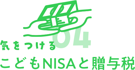 01 知る こどもNISAってなに？