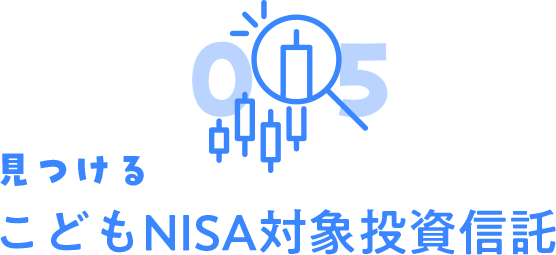 01 知る こどもNISAってなに？