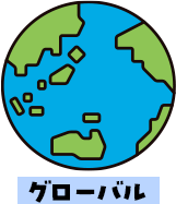 グローバル