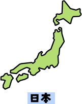 日本