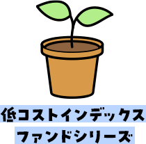 低コストインデックスファンドシリーズ