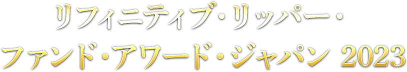 リフィニティブ・リッパー・ファンド・アワード・ジャパン 2023