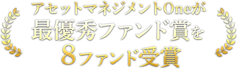 アセットマネジメントOneが最優秀ファンド賞を８ファンド受賞
