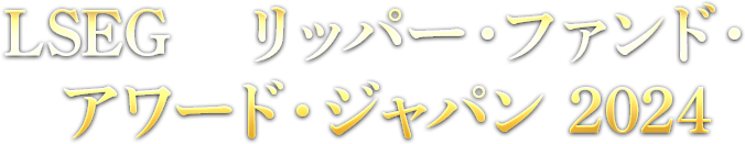 LSEG　リッパー・ファンド・アワード・ジャパン 2024