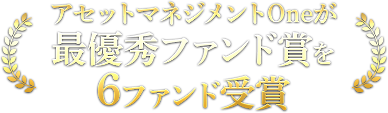 アセットマネジメントOneが最優秀ファンド賞を６ファンド受賞