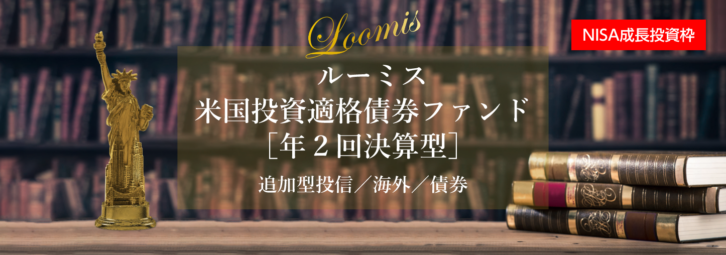 【NISA成長投資枠】ルーミス 米国投資適格債券ファンド［年２回決算型］追加型投信／海外／債券 