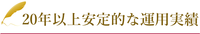 20年以上安定的な運用実績