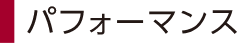 パフォーマンス