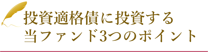 投資適格債に投資する当ファンド3つのポイント
