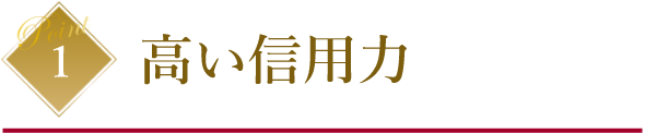 高い信用力