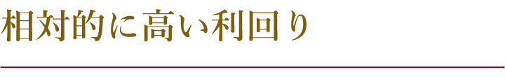相対的に高い利回り