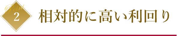 相対的に高い利回り