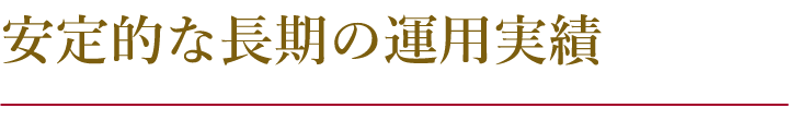 安定的な長期の運用実績