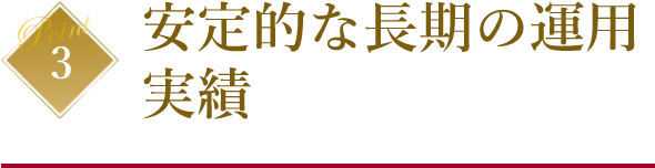 安定的な長期の運用実績