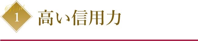 高い信用力