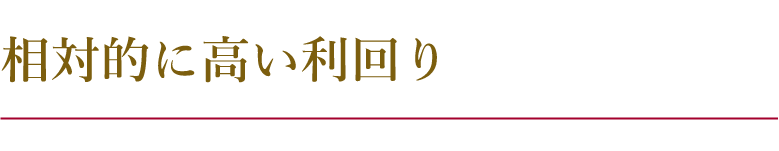 相対的に高い利回り
