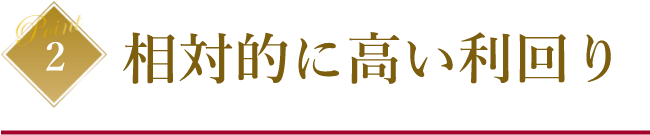 相対的に高い利回り