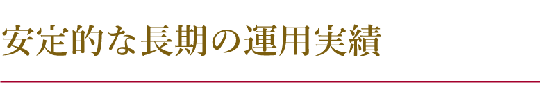 安定的な長期の運用実績