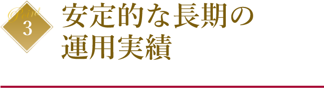 安定的な長期の運用実績