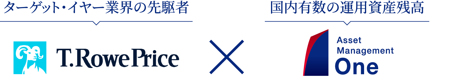 ターゲット・イヤー業界の先駆者「ティー・ロウ・プライス」× 国内有数の運用資産残高「アセットマネジメントOne」